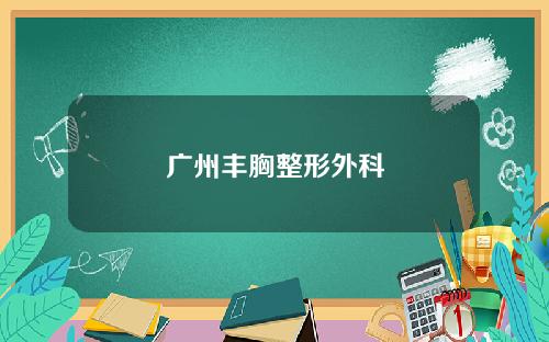 广州丰胸整形外科