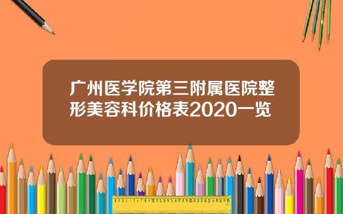 广州医学院第三附属医院整形美容科价格表2020一览