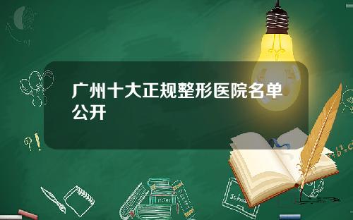 广州十大正规整形医院名单公开