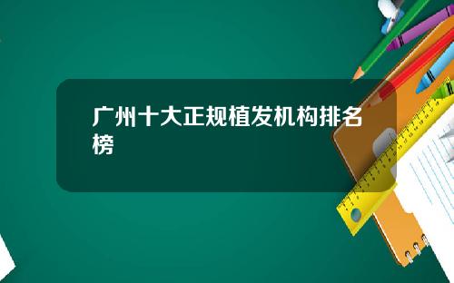 广州十大正规植发机构排名榜