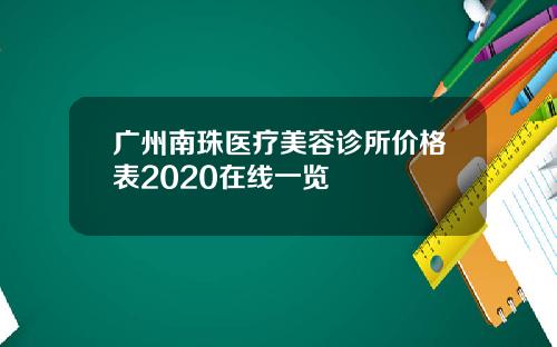 广州南珠医疗美容诊所价格表2020在线一览