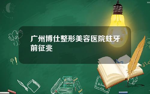 广州博仕整形美容医院蛀牙前征兆