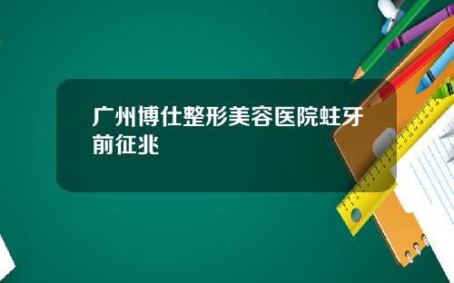 广州博仕整形美容医院蛀牙前征兆