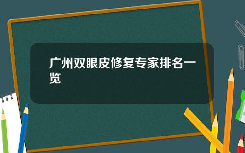 广州双眼皮修复专家排名一览