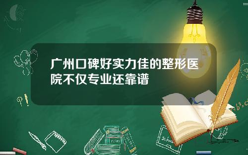 广州口碑好实力佳的整形医院不仅专业还靠谱