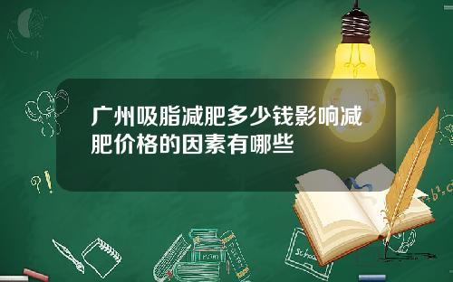 广州吸脂减肥多少钱影响减肥价格的因素有哪些