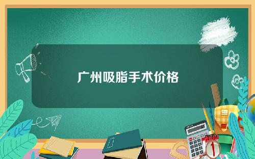 广州吸脂手术价格