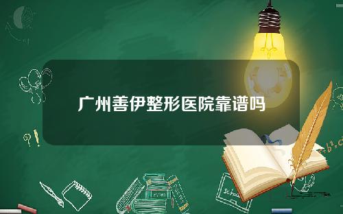 广州善伊整形医院靠谱吗
