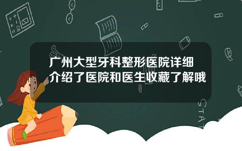 广州大型牙科整形医院详细介绍了医院和医生收藏了解哦