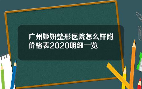 广州姬妍整形医院怎么样附价格表2020明细一览