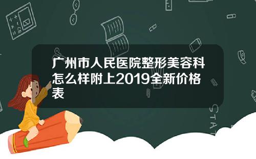广州市人民医院整形美容科怎么样附上2019全新价格表