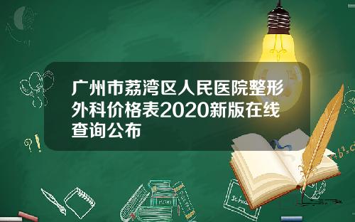 广州市荔湾区人民医院整形外科价格表2020新版在线查询公布