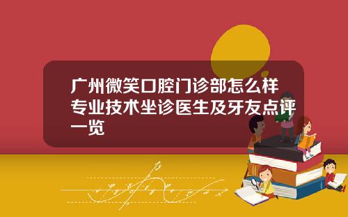 广州微笑口腔门诊部怎么样专业技术坐诊医生及牙友点评一览