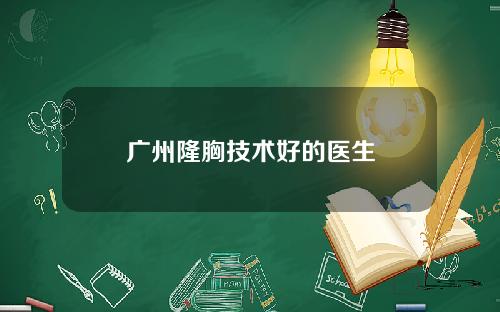 广州隆胸技术好的医生