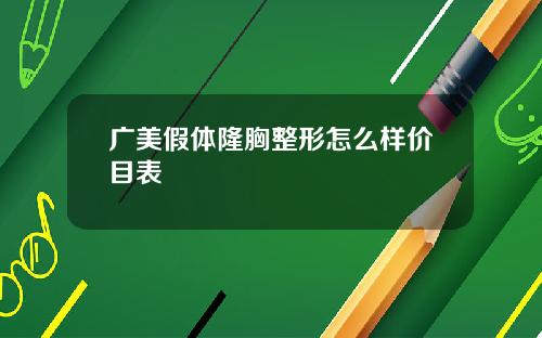 广美假体隆胸整形怎么样价目表