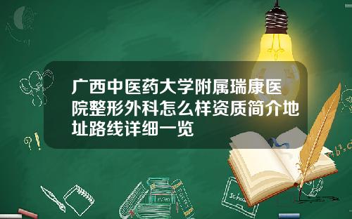 广西中医药大学附属瑞康医院整形外科怎么样资质简介地址路线详细一览