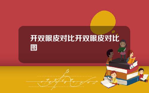 开双眼皮对比开双眼皮对比图