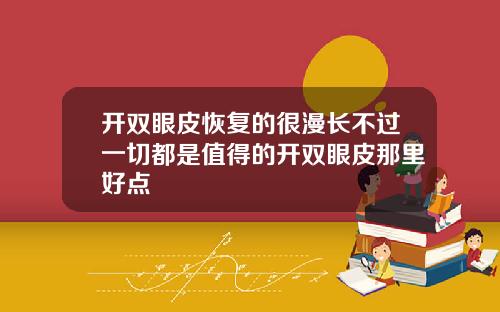开双眼皮恢复的很漫长不过一切都是值得的开双眼皮那里好点