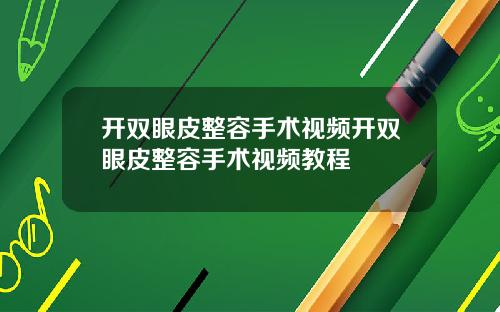 开双眼皮整容手术视频开双眼皮整容手术视频教程
