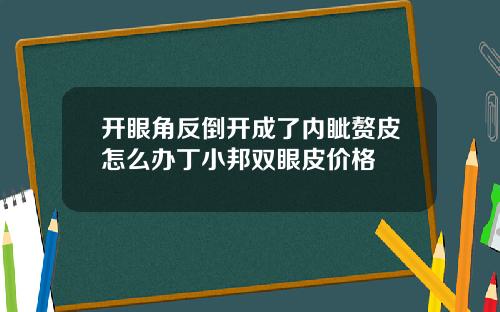 开眼角反倒开成了内眦赘皮怎么办丁小邦双眼皮价格