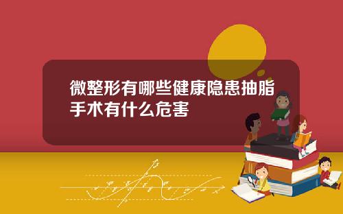 微整形有哪些健康隐患抽脂手术有什么危害