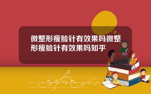 微整形瘦脸针有效果吗微整形瘦脸针有效果吗知乎