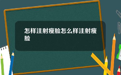 怎样注射瘦脸怎么样注射瘦脸