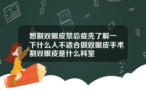 想割双眼皮禁忌症先了解一下什么人不适合做双眼皮手术割双眼皮是什么科室
