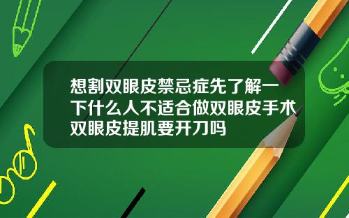 想割双眼皮禁忌症先了解一下什么人不适合做双眼皮手术双眼皮提肌要开刀吗