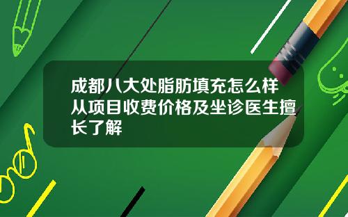 成都八大处脂肪填充怎么样从项目收费价格及坐诊医生擅长了解