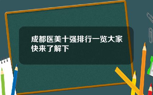 成都医美十强排行一览大家快来了解下