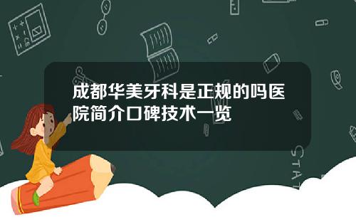 成都华美牙科是正规的吗医院简介口碑技术一览