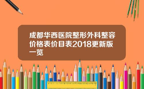 成都华西医院整形外科整容价格表价目表2018更新版一览