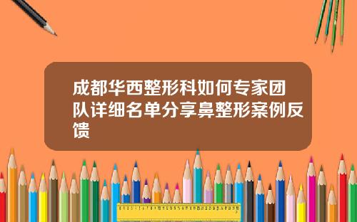 成都华西整形科如何专家团队详细名单分享鼻整形案例反馈
