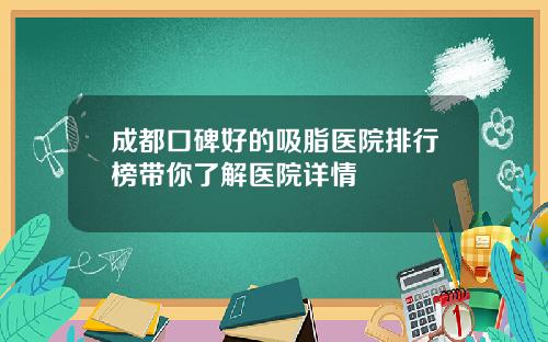 成都口碑好的吸脂医院排行榜带你了解医院详情