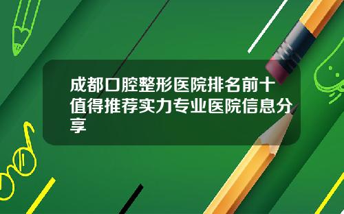 成都口腔整形医院排名前十值得推荐实力专业医院信息分享