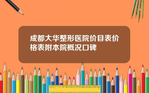 成都大华整形医院价目表价格表附本院概况口碑