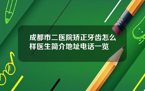 成都市二医院矫正牙齿怎么样医生简介地址电话一览