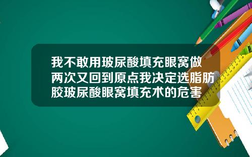 我不敢用玻尿酸填充眼窝做两次又回到原点我决定选脂肪胶玻尿酸眼窝填充术的危害