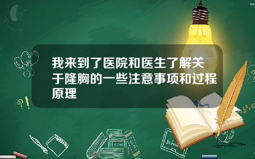 我来到了医院和医生了解关于隆胸的一些注意事项和过程原理