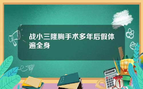 战小三隆胸手术多年后假体遍全身