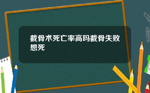 截骨术死亡率高吗截骨失败想死