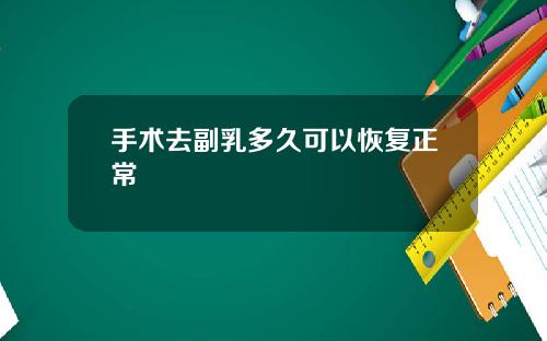 手术去副乳多久可以恢复正常