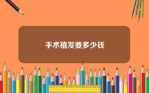 手术植发要多少钱