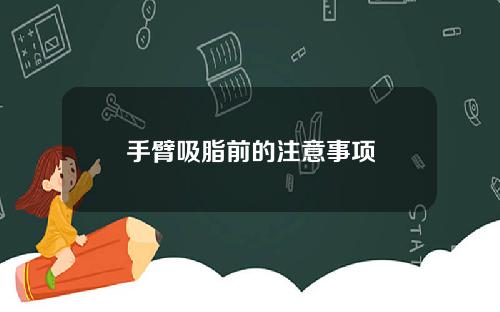 手臂吸脂前的注意事项