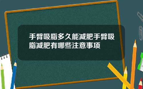 手臂吸脂多久能减肥手臂吸脂减肥有哪些注意事项