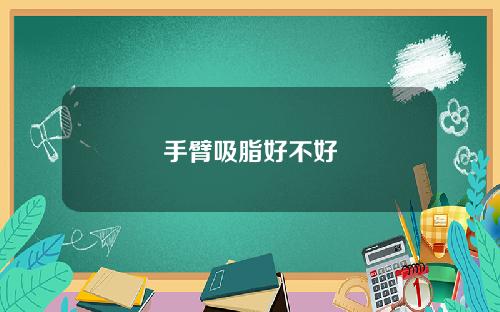 手臂吸脂好不好