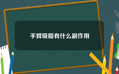 手臂吸脂有什么副作用