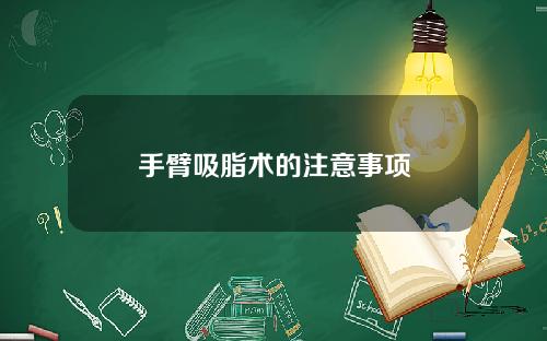 手臂吸脂术的注意事项