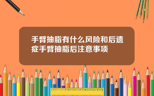 手臂抽脂有什么风险和后遗症手臂抽脂后注意事项